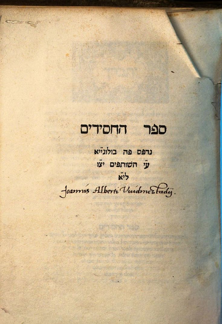 Titelseite von Sefer Chassidim („Das Buch der Frommen“) von Rabbi Juda dem Frommen, Bologna 1538. 
